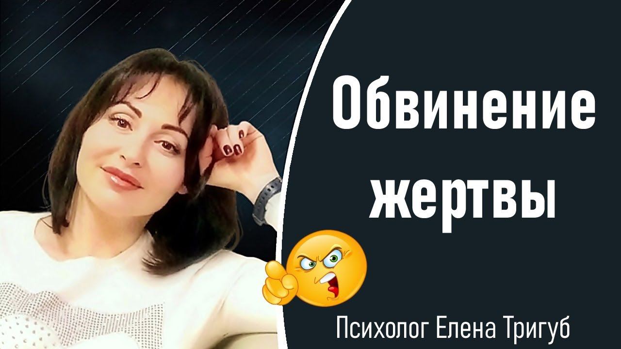 "САМА ВИНОВАТА!" ОБВИНЕНИЕ ЖЕРТВЫ. Социальная психология
