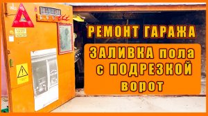 ЗАЛИВКА пола с ПОДРЕЗКОЙ ворот