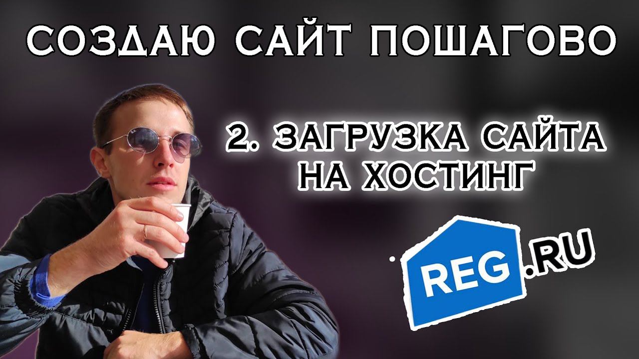 Загрузка сайта на хостинг в REG.RU Как загрузить данные сайта? Показываю пошагово