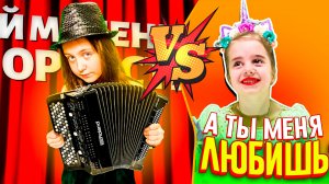 Кавер-Батл: Мой маленький Оркестр VS А ты меня любишь?