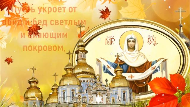 С Покровом Пресвятой Богородицы! Самое красивое видео поздравление с Покровом Пресвятой Богородицы!