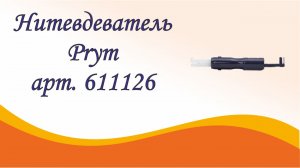 Нитевдеватель Prym арт. 6111126