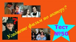 Тест по кино №50 – Угадай фильм по актеру. 10 актеров из одного сериала, но тест по фильмам
