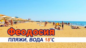 ФЕОДОСИЯ, ТЕМПЕРАТУРА ВОДЫ, ПЛЯЖИ, ОБСТАНОВКА