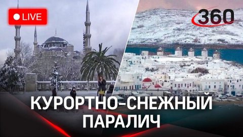 Снег парализовал туристов в Турции. Кто за это заплатит? Прямая трансляция