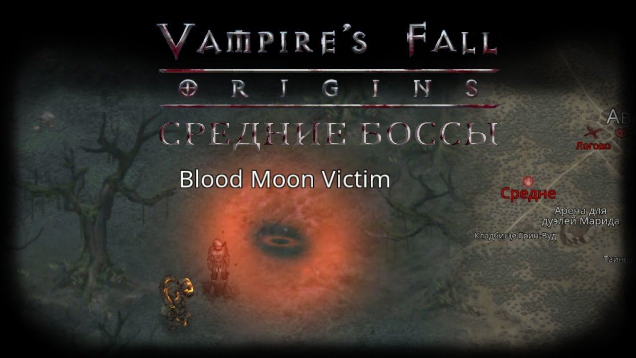 Средние Боссы Кровавой луны | Vampire's Fall: Origins | Падение вампиров: Начало