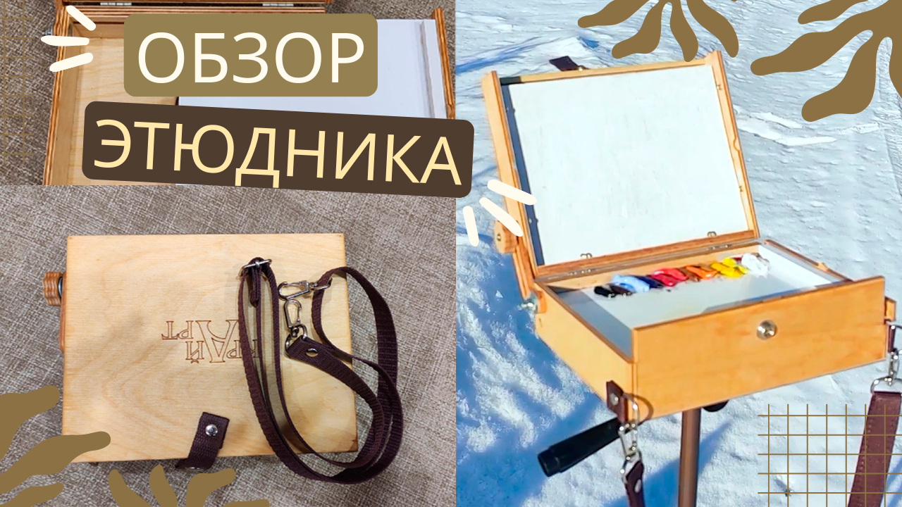 Распаковка и обзор нового мини этюдника 15 на 20. смотреть онлайн