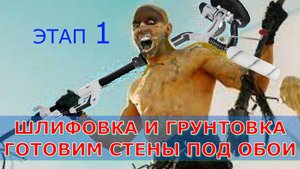 Как подготовить стены под оклейку обоями Предварительные шлифовка и грунтовка. Механизация. ЧАСТЬ 1.