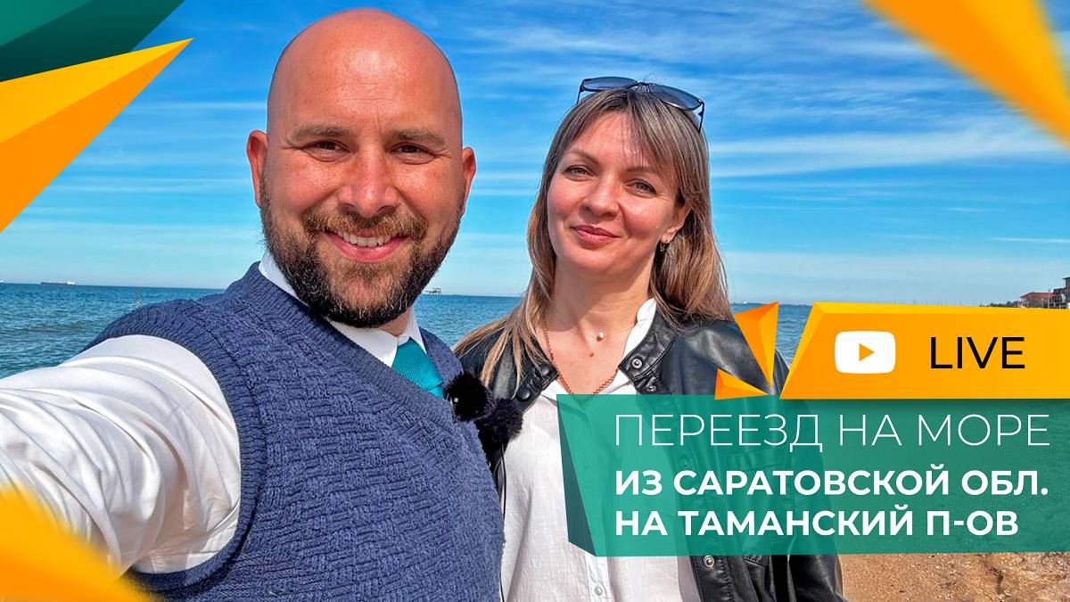 ПЕРЕЕЗД на Азовское МОРЕ из Саратовской области | Станица ВЫШЕСТЕБЛИЕВСКАЯ для жизни и отдыха