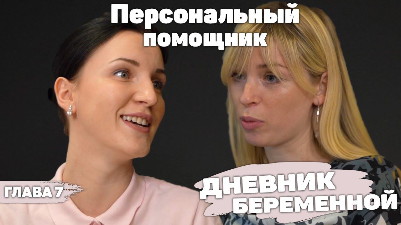 Персональный Помощник Беременной | Дневник Беременной | Глава 7