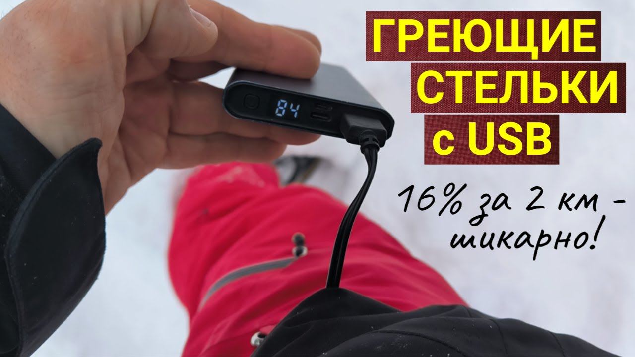 Греющие стельки с USB подогревом (многоразовые)