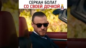 Серкан Болат со своей дочкой ?