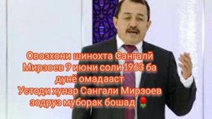 Сангали Мирзоев зодруз муборак бошад 🌹