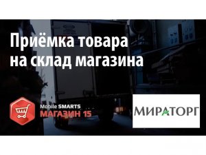 Мираторг: приёмка товара с помощью «Mobile SMARTS: Магазин 15» | Клеверенс