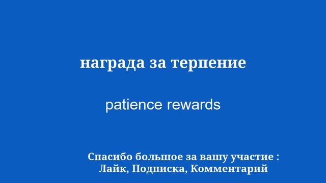 10 минут на изучение английского: мудрость + доброта смотреть онлайн