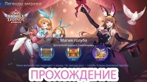 Легенды миража. Акт 8: Чудесный артист. Глава 1. Магия Голубя