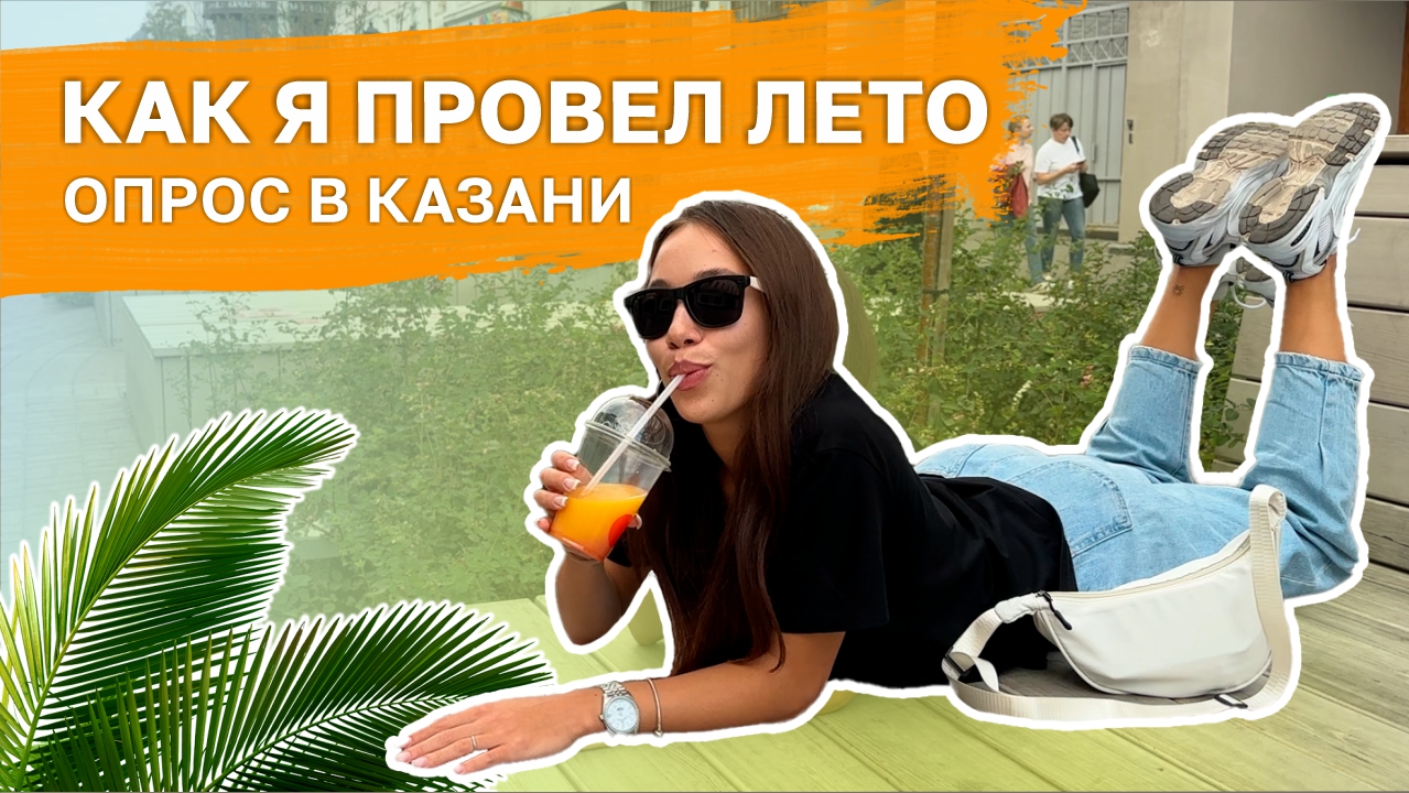 Как я провел лето: опрос в Казани