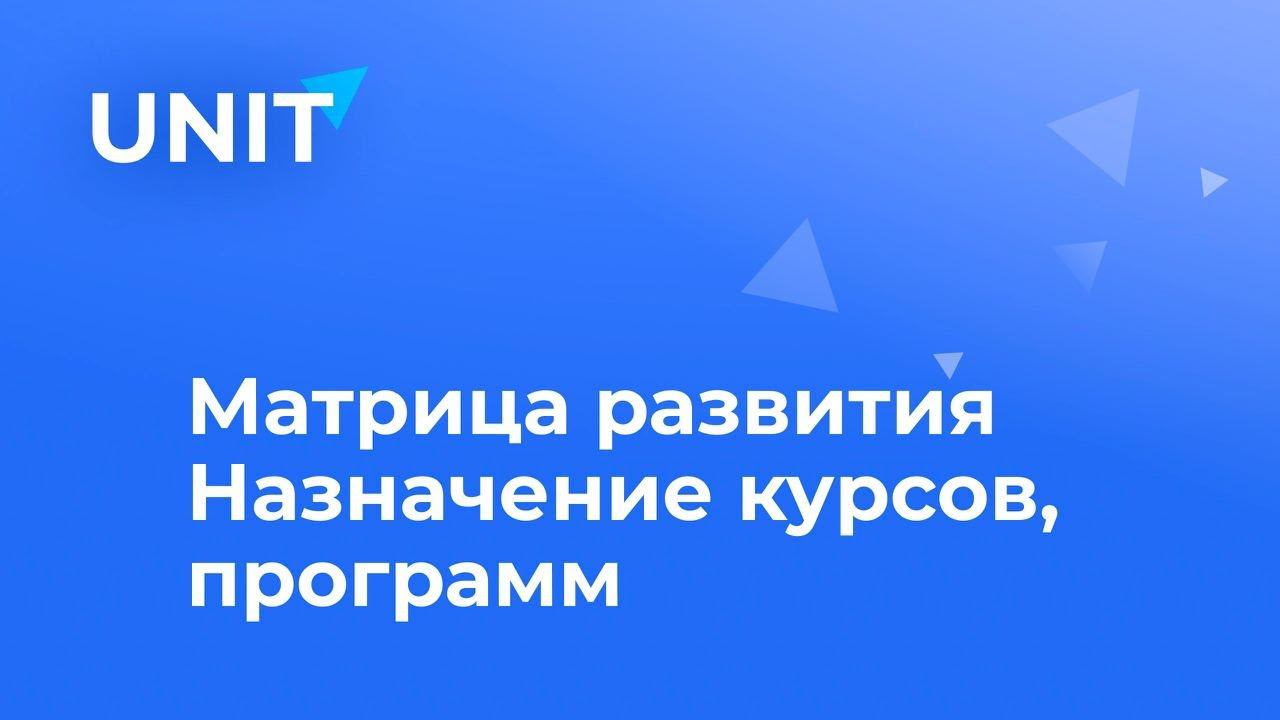 Назначение курсов, программ пользователю