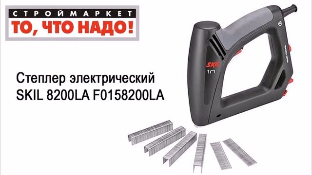 Степлер электрический SKIL 8200LA F0158200LA. Купить степлер строительный, степлер мебельный смотреть онлайн