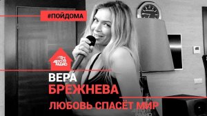 ️ Вера Брежнева & Константин Меладзе - Любовь Спасёт Мир (проект Авторадио "Пой Дома")