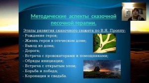 Вебинар Т.М. Грабенко "Сказкотерапевтическая песочница". (4 мая 2017 г.)