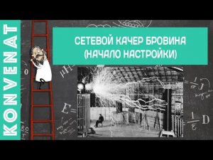 Сетевой качер Бровина (начало)