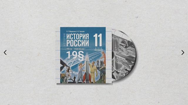 История России, 11 класс, 19§ "Социально-экономическое развитие СССР в 1985—1991 гг." смотреть онлайн