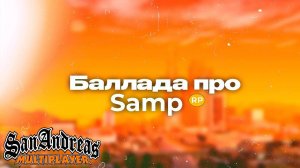 Про ЛЕГЕНДАРНЫЙ SAMP RP В 2024-году.