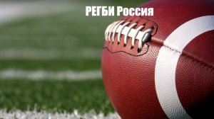 РЕГБИ Онлайн трансляция по регби ВВА Подмосковье - Кубань