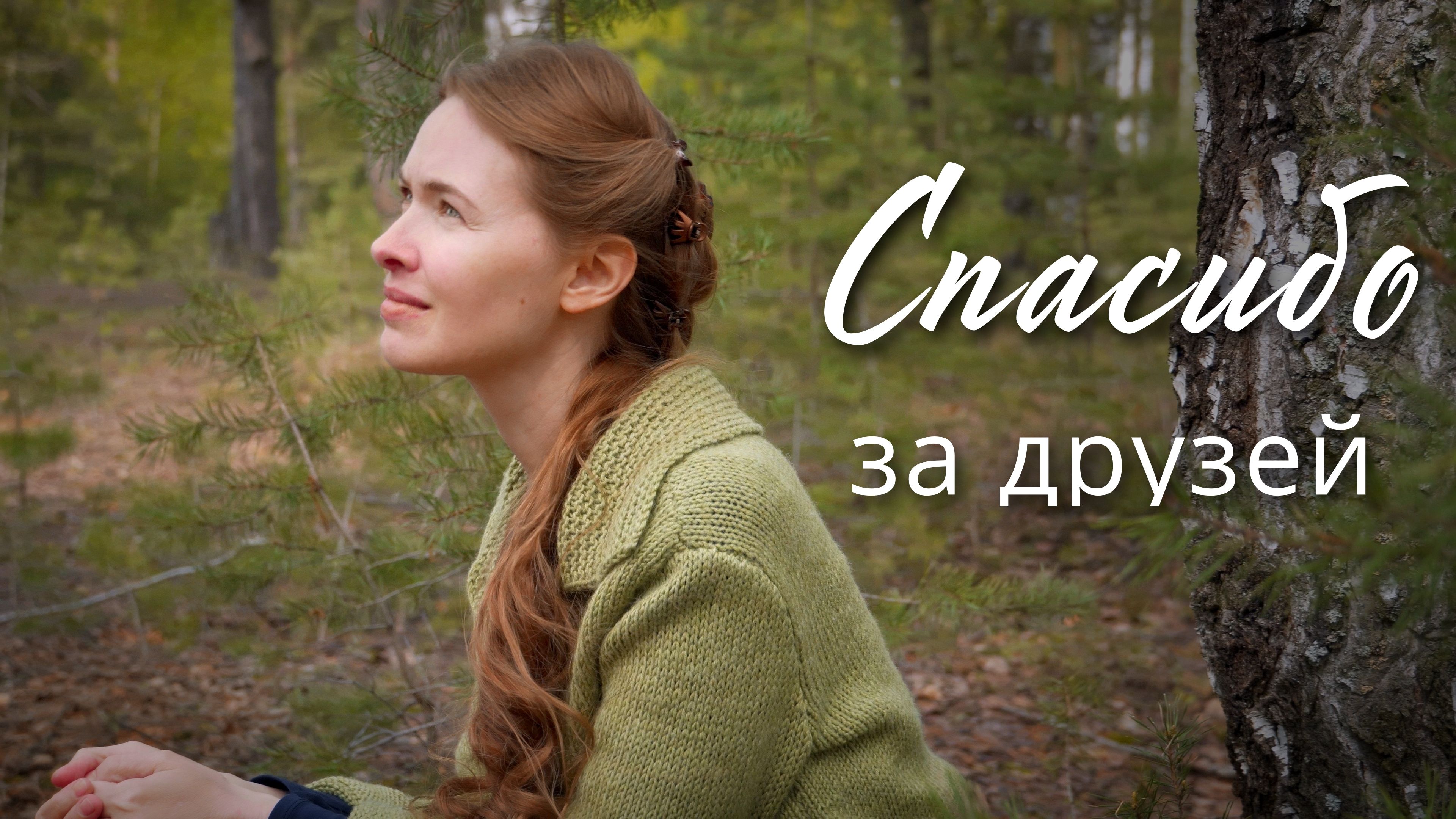 Спасибо за друзей. Светлана Теребилина. Читает автор смотреть онлайн