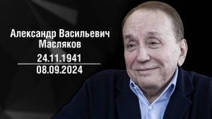 Умер Александр Масляков. Каким был легендарный руководитель КВН?