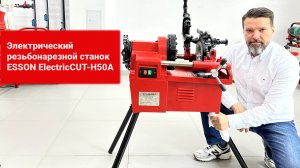 Электрический резьбонарезной станок ESSON ElectricCUT-H50A