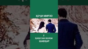 Хаки зан болои шавхар.