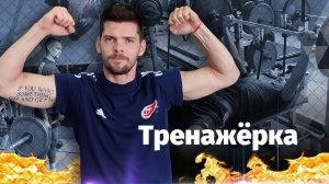 Тренировка ФАКЕЛА в тренажёрном зале