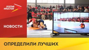 Итоги Первенства Северной Осетии по вольной борьбе среди юношей