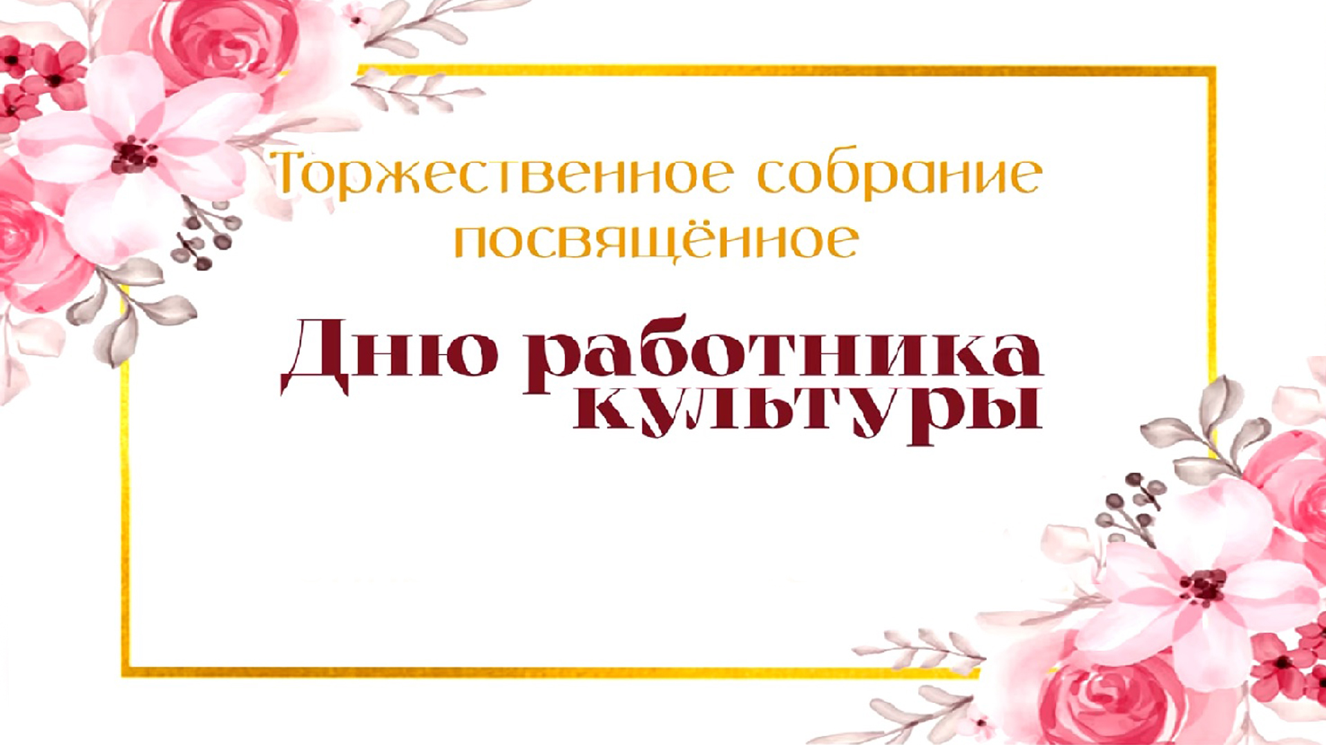 Сценарий дня работника культуры торжественный. С днем работника культуры. День работника культуры фон. День работника культуры вектор.