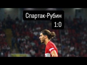 Спартак-Рубин