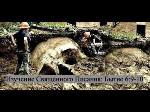 Изучение Священного Писания (Ветхий Завет): детальный разбор книги Бытия, 6 глава, стихи 9 и 10.