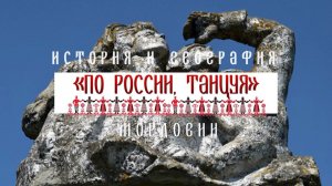 Мордовия. История и география - Проект «По России, танцуя»