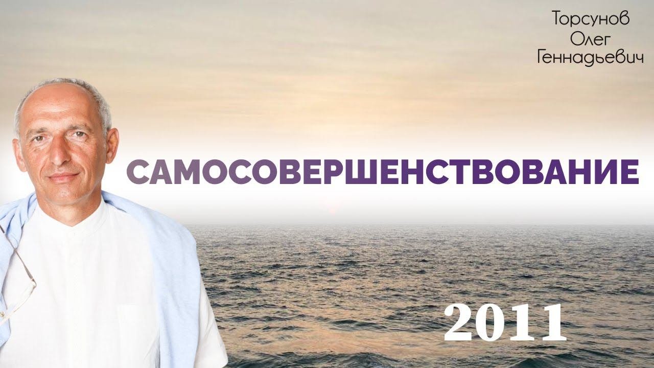 Самосовершенствование 1.2011.  Торсунов О.Г.