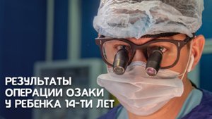 Операция Озаки у ребенка 14-ти лет