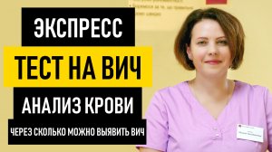 Экспресс тест на ВИЧ. Как сдают анализ на ВИЧ. Через сколько можно выявить и исключить ВИЧ