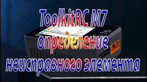 Зарядка ToolkitRC M7 / Поиск неисправности