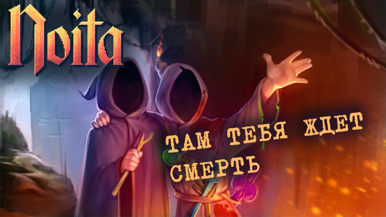 ТЫСЯЧУ И ОДНА СМЕРТЬ в Noita. НОИТА ВО ВСЕЙ КРАСЕ