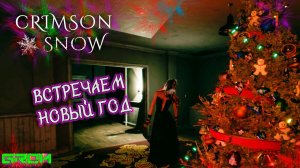 ХОТЕЛ С ДЕВУШКОЙ НГ ВСТРЕТИТЬ, А ТУТ ТАКОЕ... CrimsonSnow