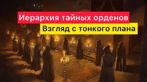 Иерархия тайных орденов. Взгляд с тонкого плана