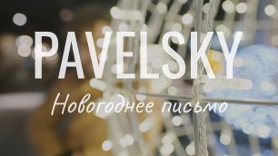 Pavelsky: Новогоднее письмо