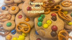 Печенье олени К ЧАЮ! Печенье с корицей и медом!