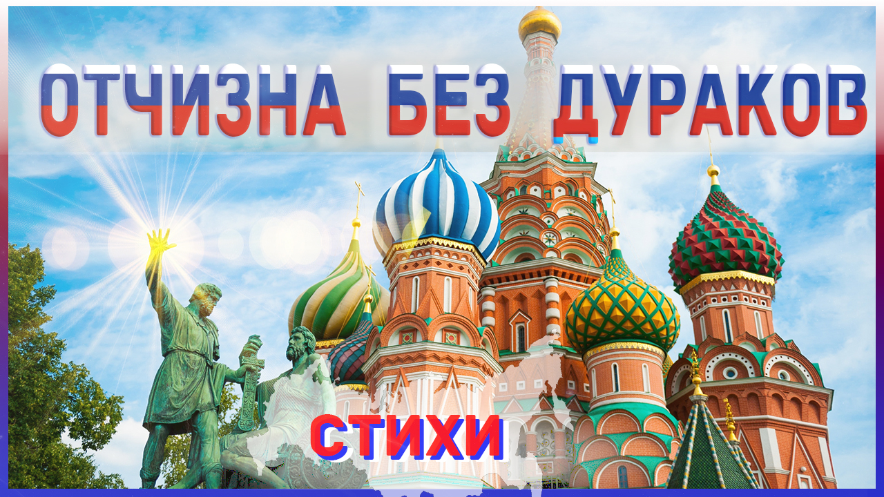 Стихи о Родине - Отчизна без дураков