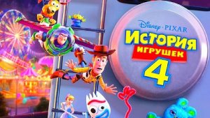 ИСТОРИЯ ИГРУШЕК 4 - МУЛЬТФИЛЬМ 2019 - в кино с 20 июня - русский трейлер